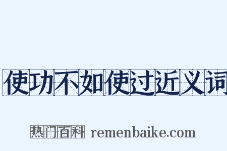 使功不如使过近义词是什么意思的图片